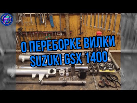 Видео: Переборка вилки SUZUKI GSX 1400