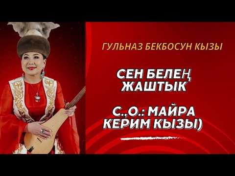 Видео: Гүльназ Бекбосун кызы - Сен белең жаштык (2024)