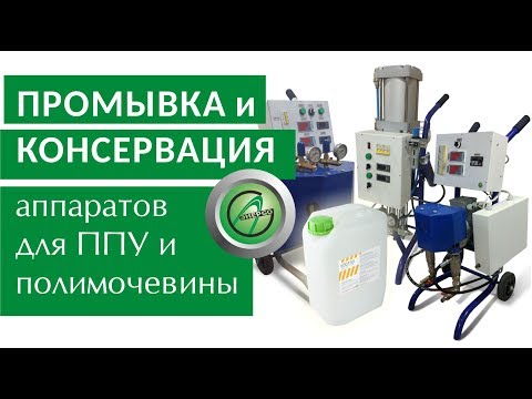 Видео: Как обслуживать оборудование для пенополиуретана