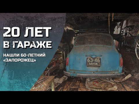Видео: 20 лет в гараже! Нашли 60-летний «Запорожец»