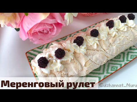 Видео: Меренговый рулет. Ақуыздан жасалған рулет. Меренга. Казакша рецепт. Meringue roll.