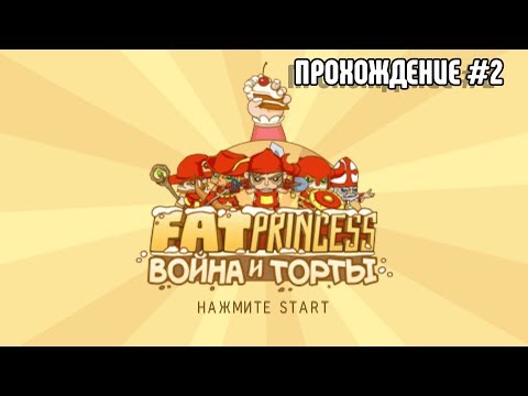 Видео: (PSP) Прохождение Fat Princess Fistful Of Cake #2