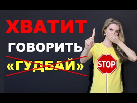 Видео: ХВАТИТ ГОВОРИТЬ "GOODBYE"! Узнайте, ЧТО нужно говорить...
