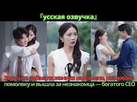 Видео: Золушка поймала жениха на измене, разорвала помолвку и вышла за незнакомца — богатого CEO