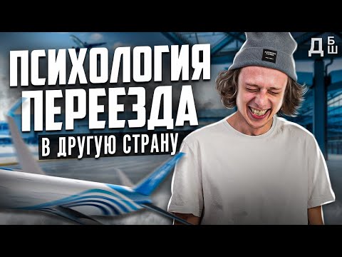 Видео: Психология переезда | психолог в Сербии