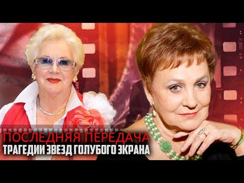 Видео: Последняя передача. Трагедии звезд голубого экрана | Центральное телевидение