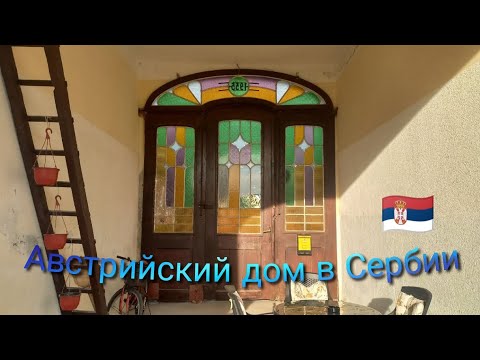 Видео: Красивый старинный дом в Сербии. 