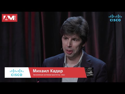 Видео: Михаил Кадер, Cisco: что предлагает Cisco для защиты промышленных предприятий, о защите endpoint