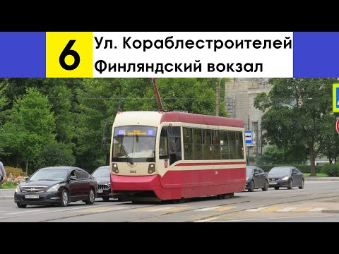 Видео: Трамвай 6 "Ул. Кораблестроителей - Финляндский вокзал" (старая трасса)