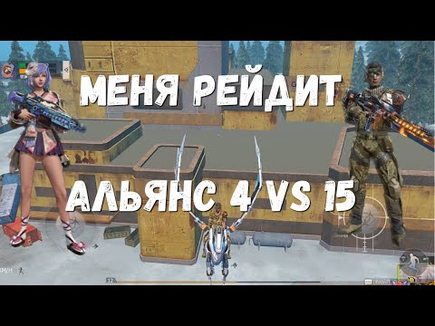 Видео: МЕНЯ РЕЙДИТ АЛЬЯНС 4 VS 15 ДЕФФ МЕДАЛЬ Last island of Survival #LIOS#LDRS#RustMobile#lios