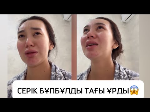 Видео: СЕРІК БҰЛБҰЛДЫ ТАҒЫ ҰРҒАН БА?