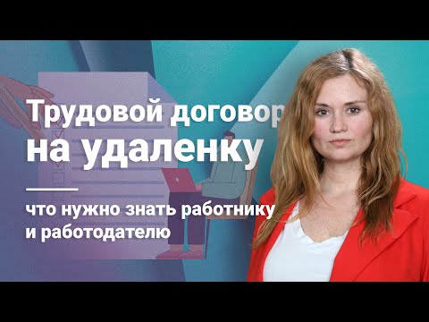 Видео: Трудовой договор на удаленку: что нужно знать работнику и работодателю