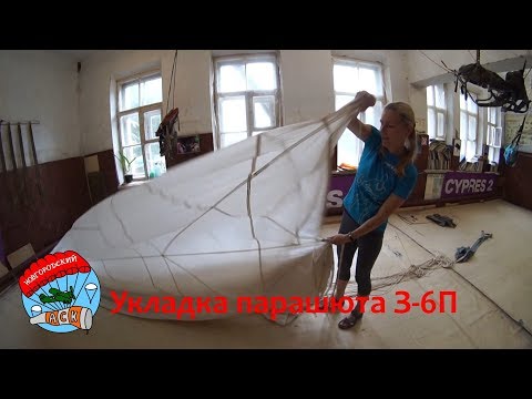 Видео: Укладка парашюта З-6П