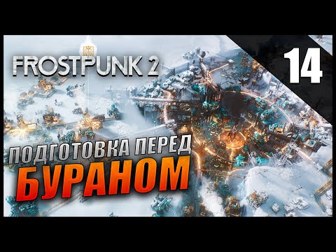 Видео: Прохождение Frostpunk 2 и Обзор [4K] Часть 14 - Подготовка перед бураном