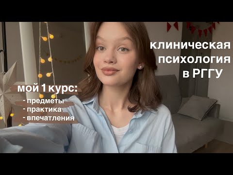 Видео: Клиническая психология в РГГУ | Что вас ждет на 1 курсе