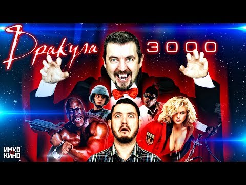Видео: ТРЕШ ОБЗОР фильма "ДРАКУЛА 3000"