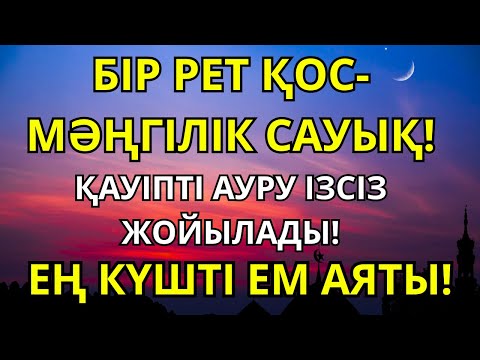 Видео: БІР РЕТ ҚОС – МӘҢГІЛІК САУЫҚ! 🤲 Алланың қалауымен денеңе толық шипа беріледі!