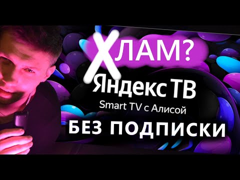 Видео: Яндекс ТВ БЕЗ ПОДПИСКИ. Не хочу платить больше! Что он умеет без подписки. Обзор