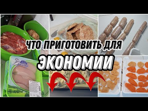 Видео: ❗Домашние полуфабрикаты и как начать 💵 экономить семейный бюджет