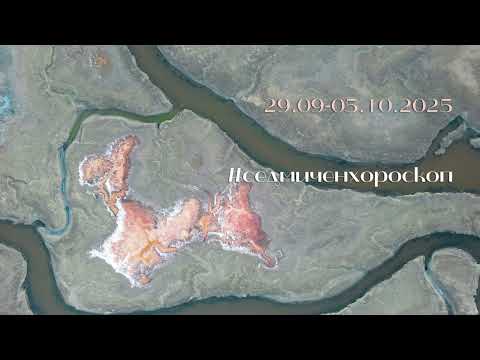 Видео: Седмичен хороскоп 29.09-05.10.2025 г.