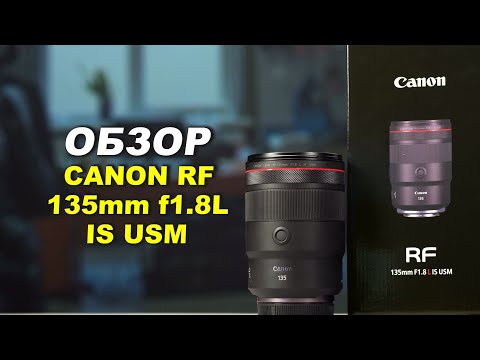 Видео: Обзор Canon RF 135mm f1.8L IS USM - ЛУЧШИЙ ПОРТРЕТНИК