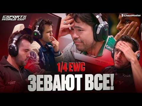 Видео: Грубейшие зевки и странный Алиреза на 1/4 кубка EWC