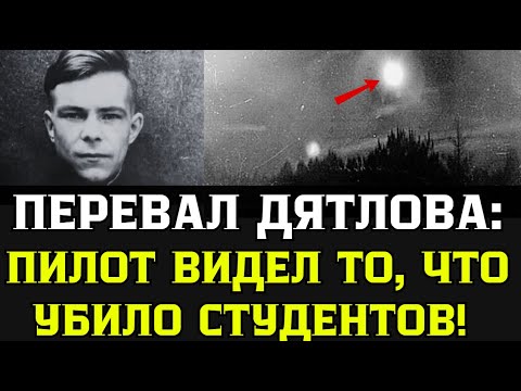 Видео: Перевал Дятлова: Лётчик-камикадзе РАСКРЫЛ правду, которую СКРЫВАЛИ 65 лет!