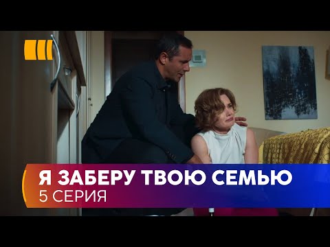 Видео: Я заберу твою родину (Серія 5)