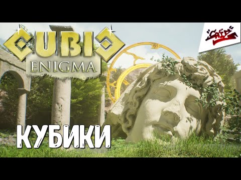 Видео: Cubic Enigma - Прохождение #1 - Свежая головоломка