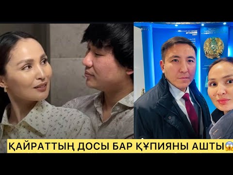 Видео: ҚАЙРАТ НҰРТАСТЫҢ ДОСЫ БАР ШЫНДЫҚТЫ АШТЫ😱