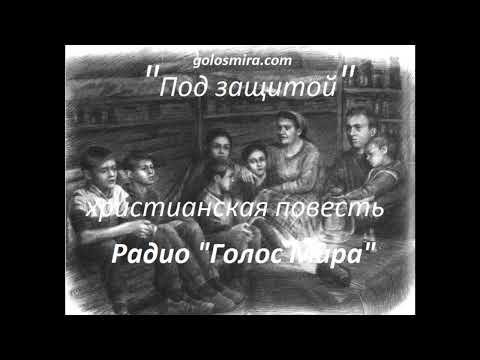 Видео: "ПОД ЗАЩИТОЙ" - ПОВЕСТЬ - ЧИТАЕТ СВЕТЛАНА ГОНЧАРОВА
