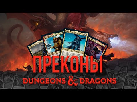 Видео: #5 Обзор командирских колод Приключения в Забытых Королевствах | Adventures in the Forgotten Realms