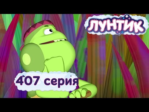 Видео: Лунтик | 407 серия | Творческий подход