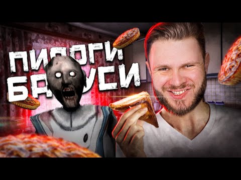 Видео: БАБКА GRANNY переизданная ХОЧЕТ НАКОРМИТЬ ПИРОГАМИ // Granny Recaptured