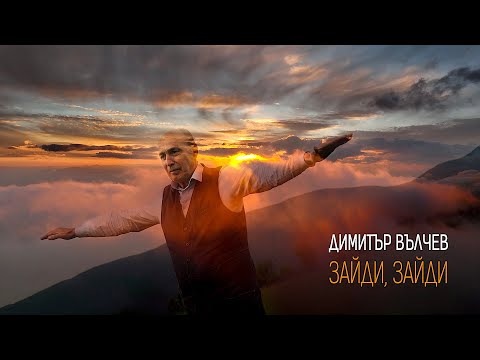 Видео: Димитър Вълчев • Зайди, зайди • (2.06.2024)