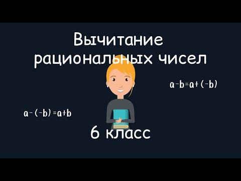 Видео: Вычитание рациональных чисел, 6 класс