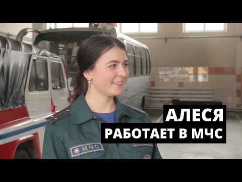 Видео: Девушка о службе в МЧС