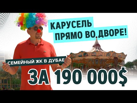 Видео: Семейный район в Дубае в котором вы захотите жить. #Инвестиции #Недвижимость #Дубай #ОАЭ