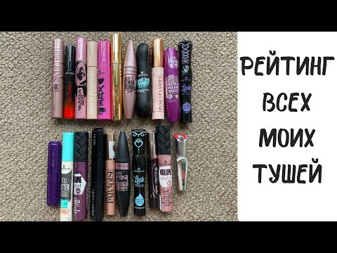 Видео: Обзор 20ти тушей | Лучшая тушь | Бюджетные туши | Туши люкс