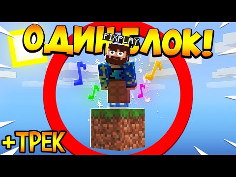 Видео: 😰Майнкрафт, но у меня всего ОДИН блок #34 + ТРЕК