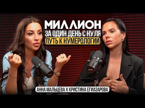 Видео: Топовый нумеролог страны. Как из юриста прошла этот путь и с нуля заработала за один день миллион?