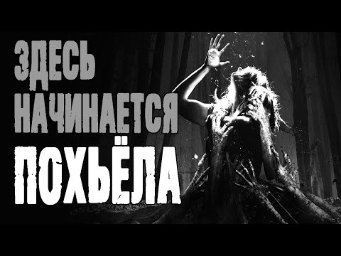 Видео: Страшные истории про лес. Здесь начинается Похьёла - А.Дедов. Истории на ночь. Мистика.Ужасы про лес