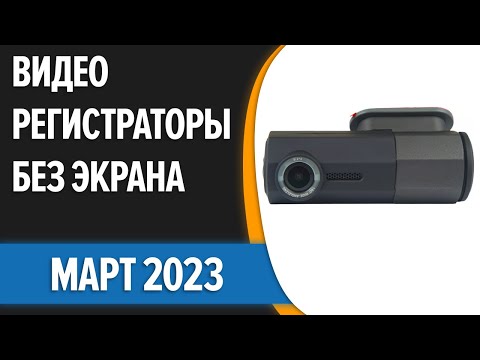 Видео: ТОП—7. Лучшие видеорегистраторы БЕЗ экрана. Март 2023 года. Рейтинг!