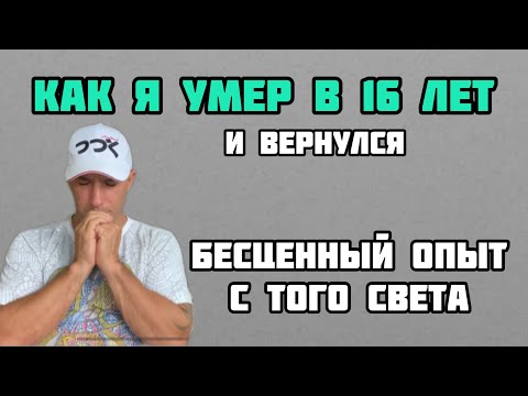 Видео: Как я умер и вернулся. Мой опыт клинической смерти.