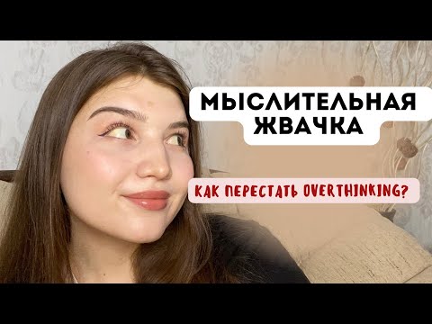 Видео: РУМИНАЦИЯ: как избавиться от навязчивых мыслей?