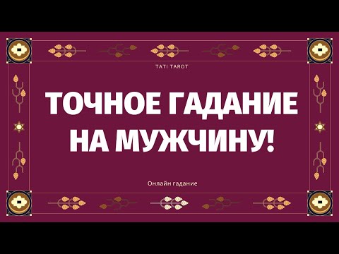 Видео: ПРАВДИВОЕ ГАДАНИЕ НА МУЖЧИНУ! ЧТО У НЕГО НА СЕРДЦЕ? ДУМАЕТ ЛИ ОН О ВАС? ЕГО ПЛАНЫ! ОТКРОЕМ ЕГО ТАЙНЫ