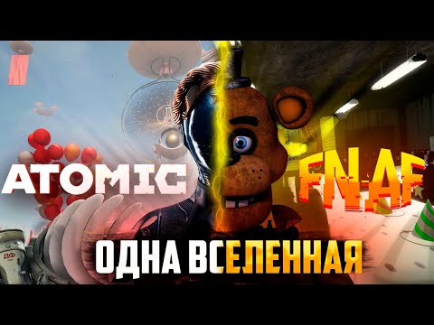 Видео: ФНАФ и ATOMIC HEART - ЭТО ОДНА ВСЕЛЕННАЯ