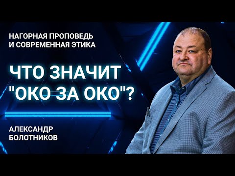 Видео: Что значит фраза "око за око"? | Нагорная проповедь и современная этика