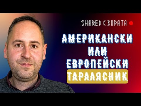 Видео: Бракма или читав автомобил се докарва от Америка и Канада - Мирослав Мирчев в Shared с хората #6