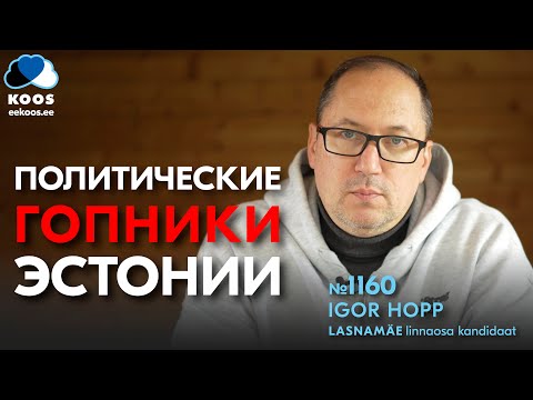Видео: Политические ГОПНИКИ Эстонии гробят страну